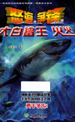 你一定没听过的神秘动物故事·我要成王系列  怒海争锋大白鲨王火火 封面