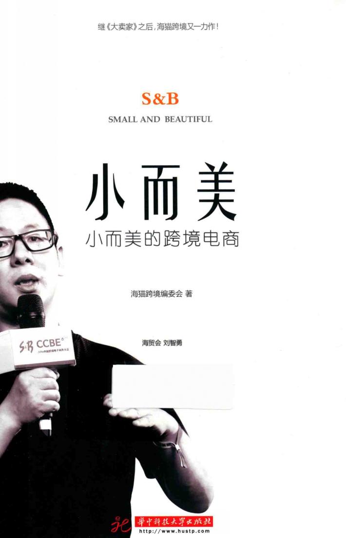小而美的跨境电商 封面