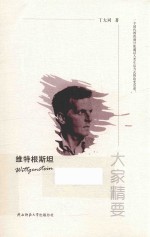 维特根斯坦 封面