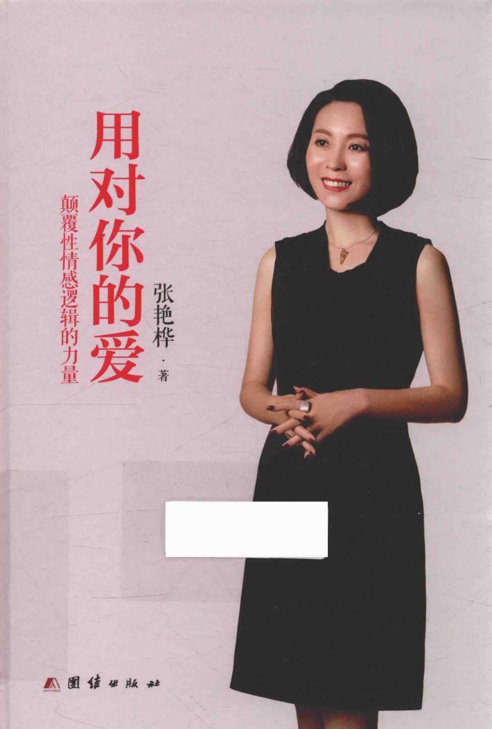 用对你的爱  颠覆性情感逻辑的力量 封面