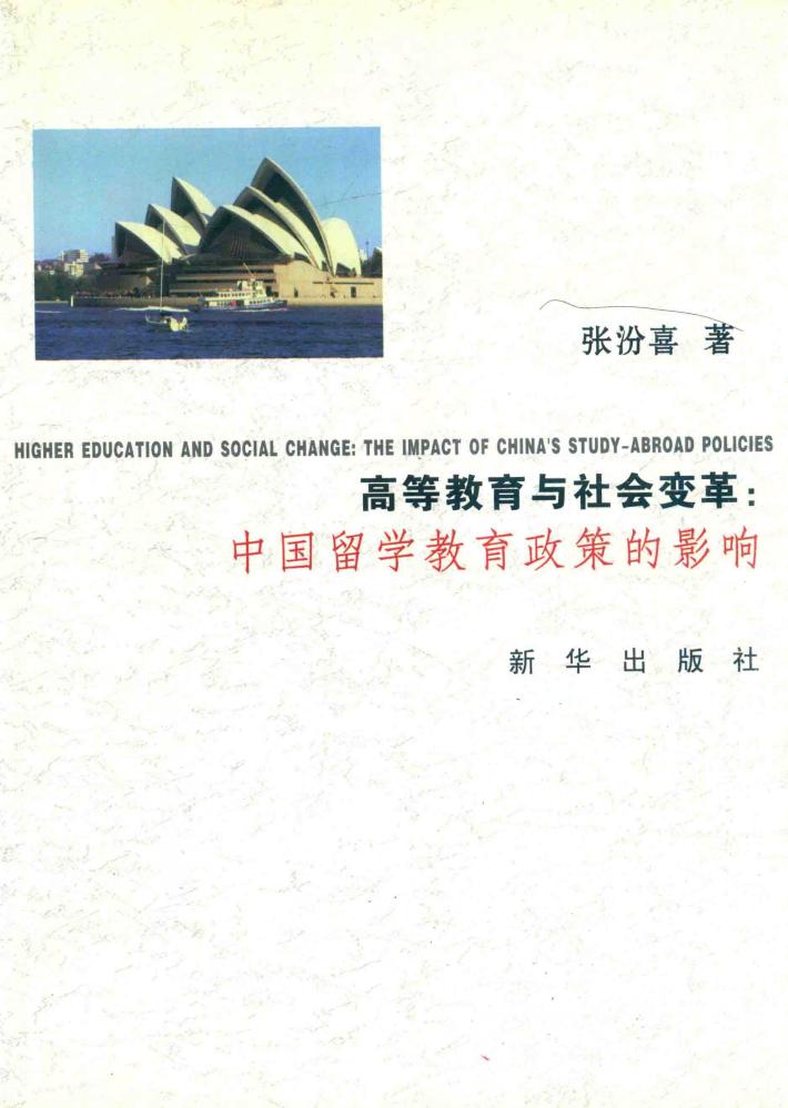 高等教育与社会变革  中国留学教育政策的影响 封面