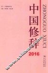中国修辞  2016 封面