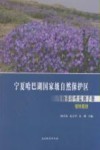 宁夏哈巴湖国家级自然保护区生物多样性监测手册  植物图册 封面