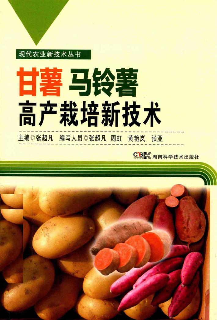 甘薯马铃薯高产栽培新技术 封面