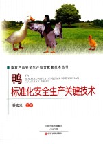 鸭标准化安全生产关键技术 封面
