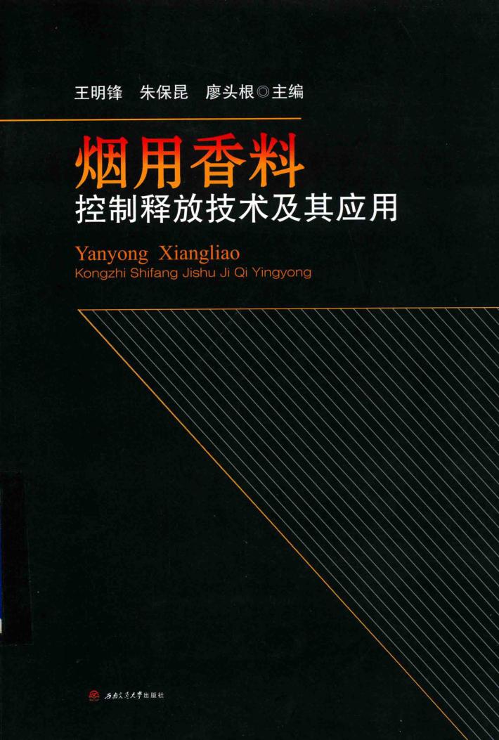 烟用香料控制释放技术及其应用 封面