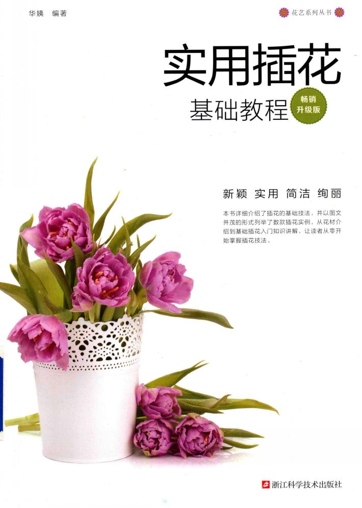 花艺系列丛书  实用插花基础教程  畅销升级版 封面