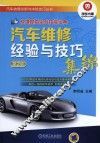 汽车维修经验与技巧集锦 封面