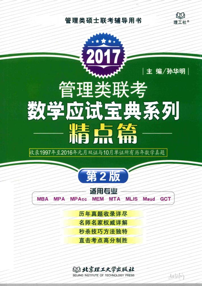 2017管理类联考数学应试宝典系列  精点篇  第2版 封面