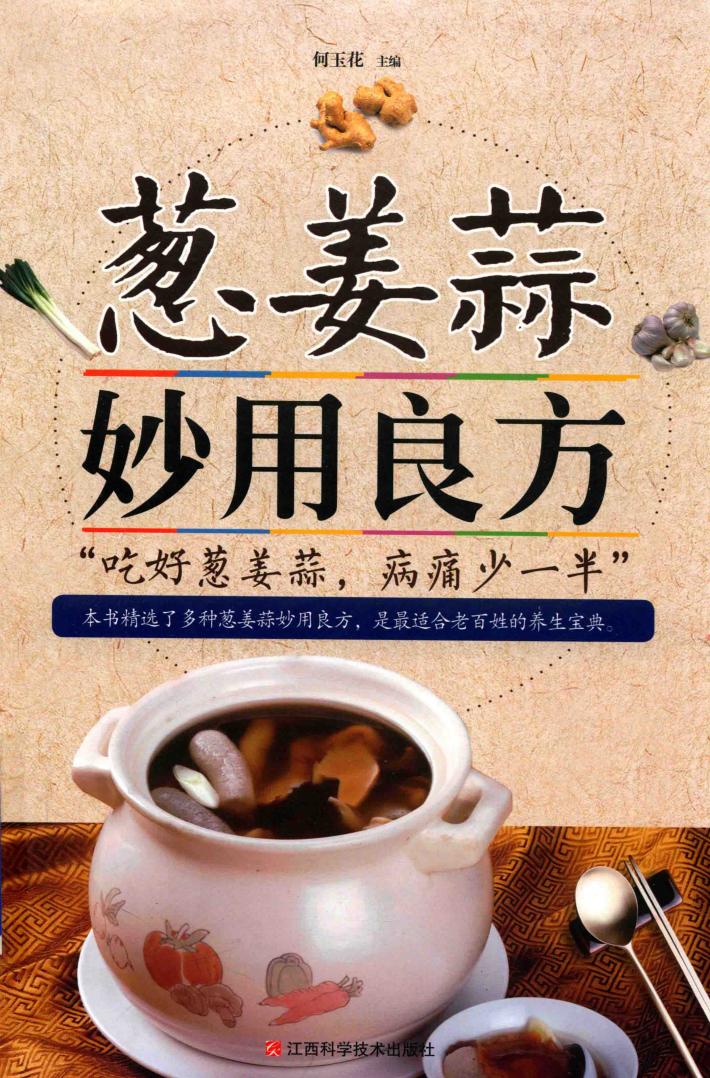 葱姜蒜妙用良方 封面