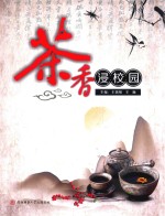 茶香浸校园 封面