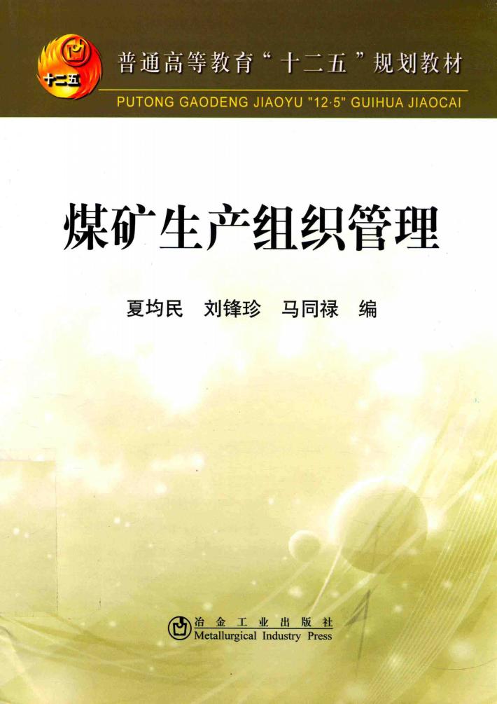 煤矿生产组织管理 封面