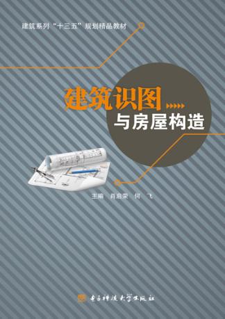 建筑识图与房屋构造 封面