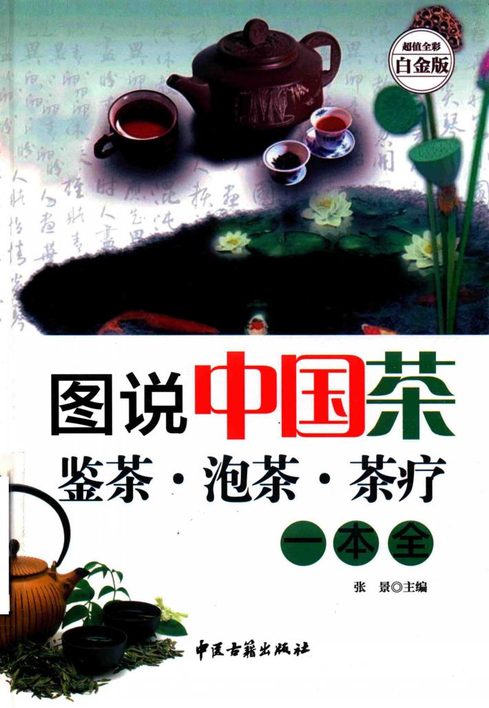 图说中国茶  鉴茶  泡茶  茶疗一本通 封面