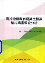 寒冷地区既有混凝土桥梁结构病害调查分析 封面