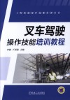叉车驾驶操作技能培训教程 封面