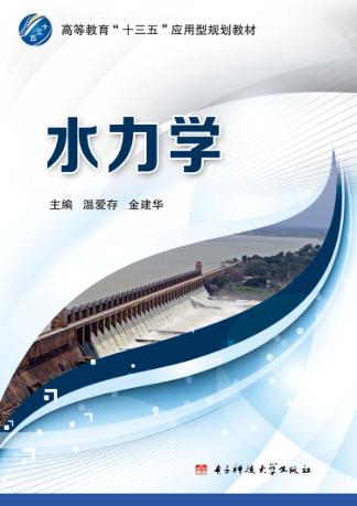 水力学 封面