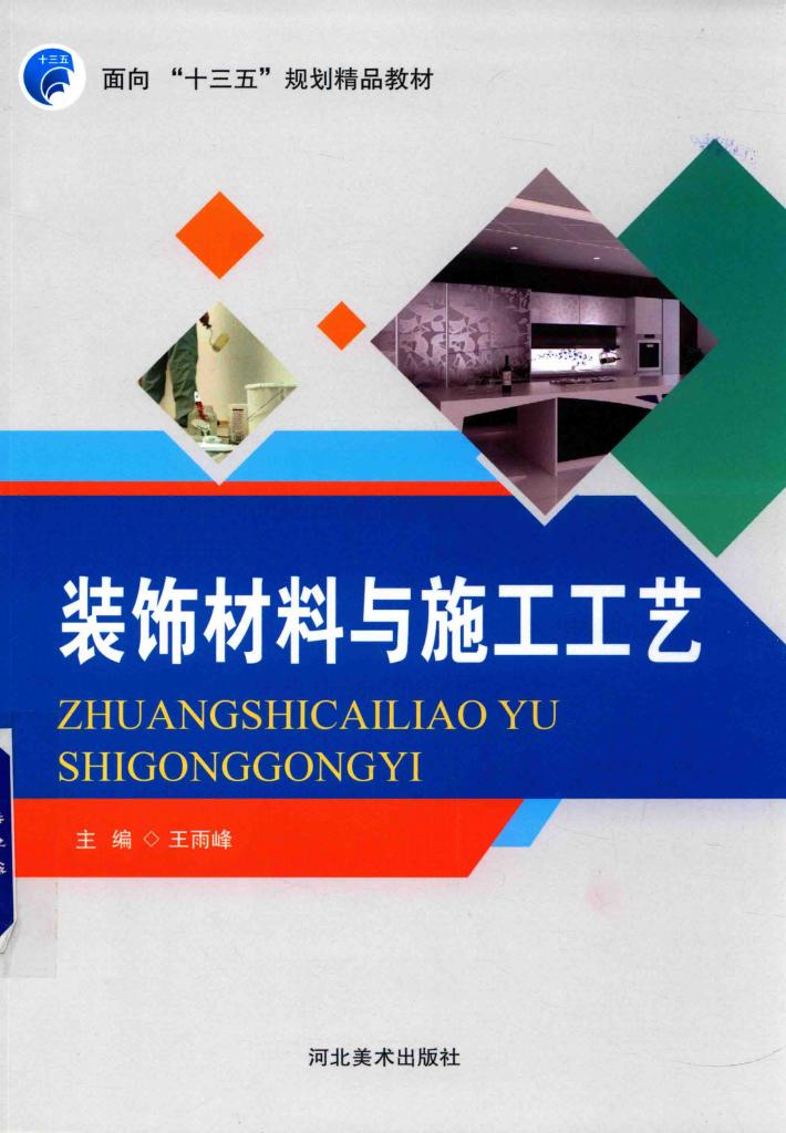 装饰材料与施工工艺 封面