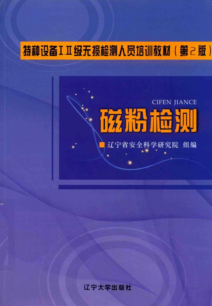 磁粉检测 封面
