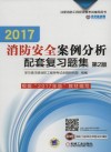 注册消防工程师资格考试辅导用书  2017消防安全案例分析  配套复习题集  第2版 封面