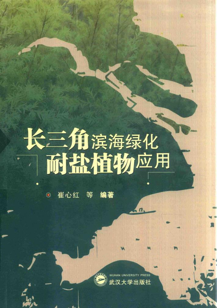 长三角滨海绿化耐盐植物应用 封面