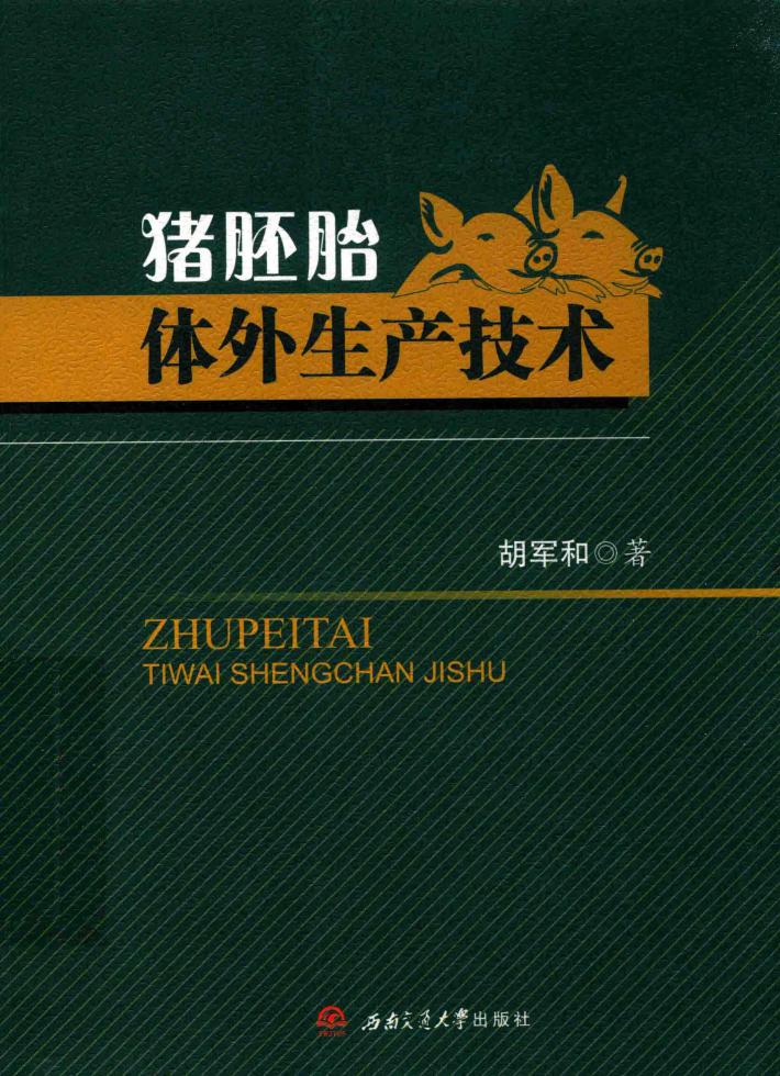 猪胚胎体外生产技术 封面