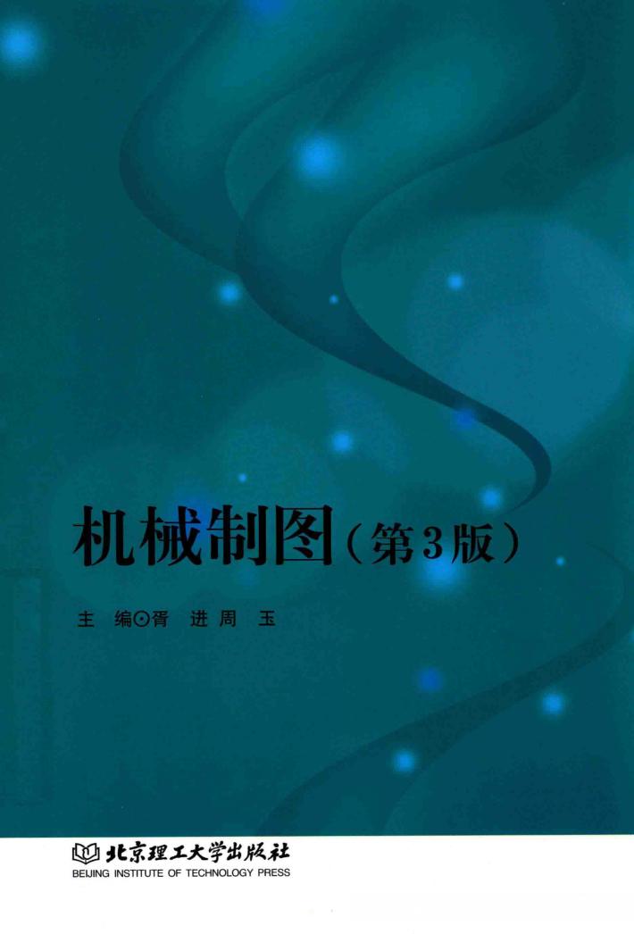 机械制图  第3版