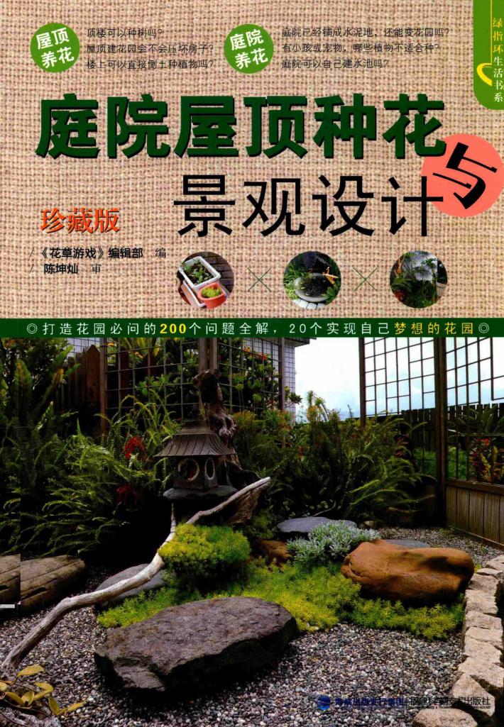 庭院屋顶种花与景观设计  珍藏版 封面