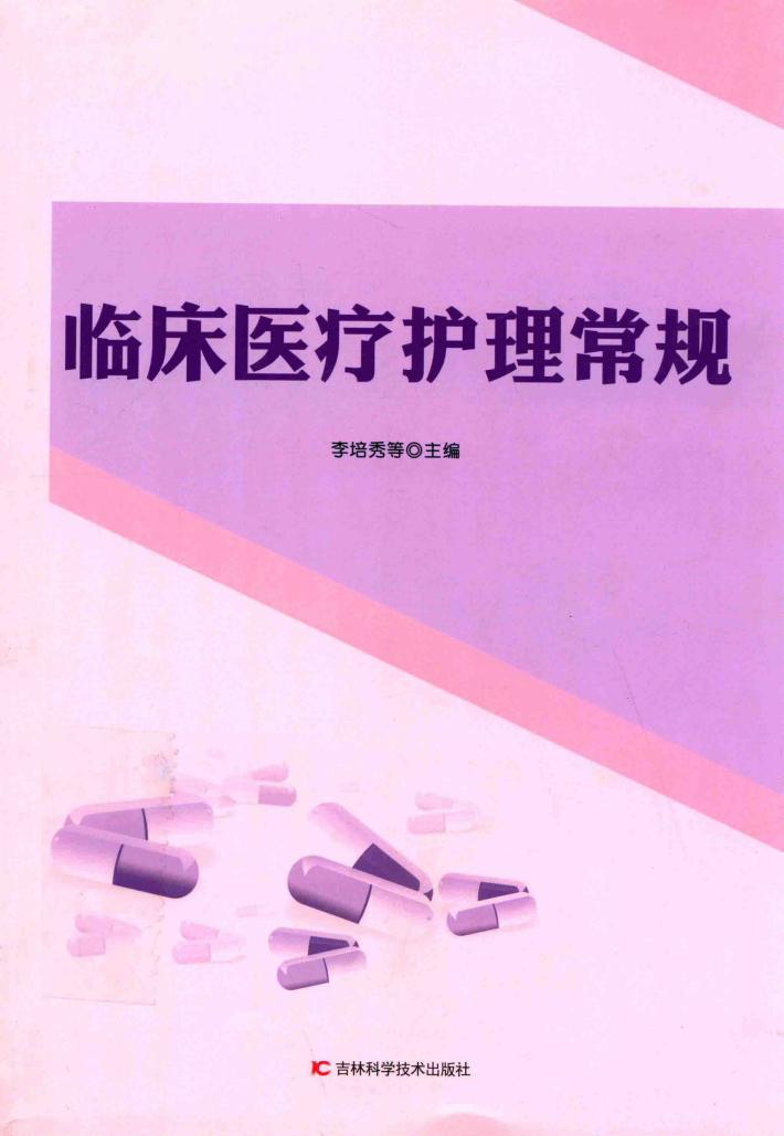 临床医疗护理常规 封面