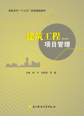 建筑工程项目管理 封面