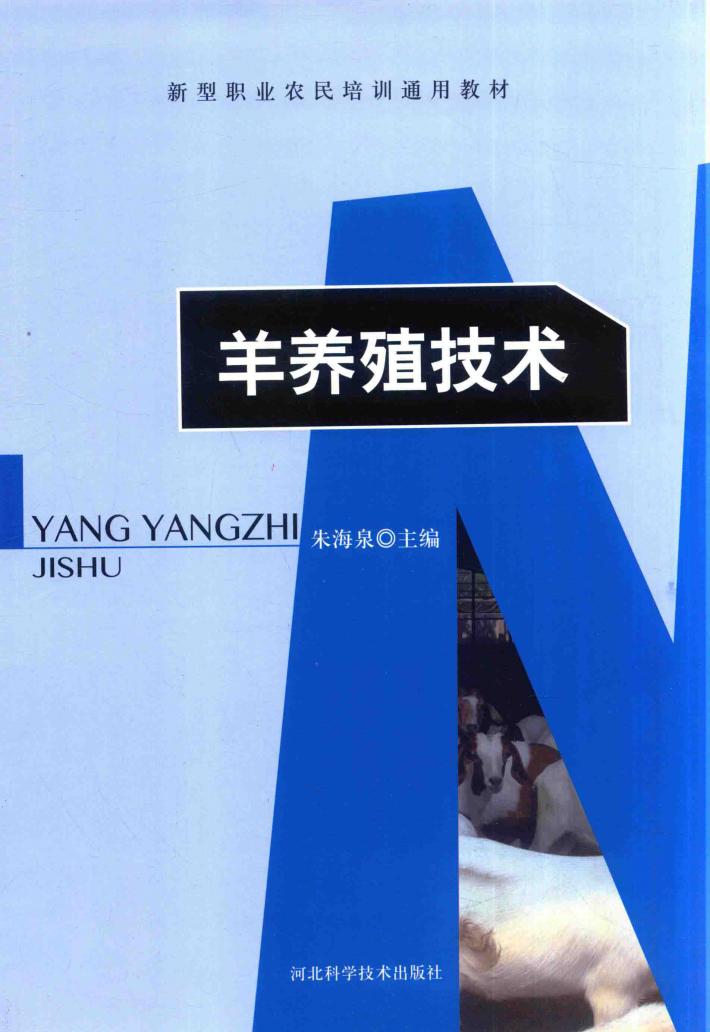 羊养殖技术 封面