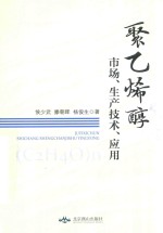 聚乙烯醇市场  生产技术  应用 封面