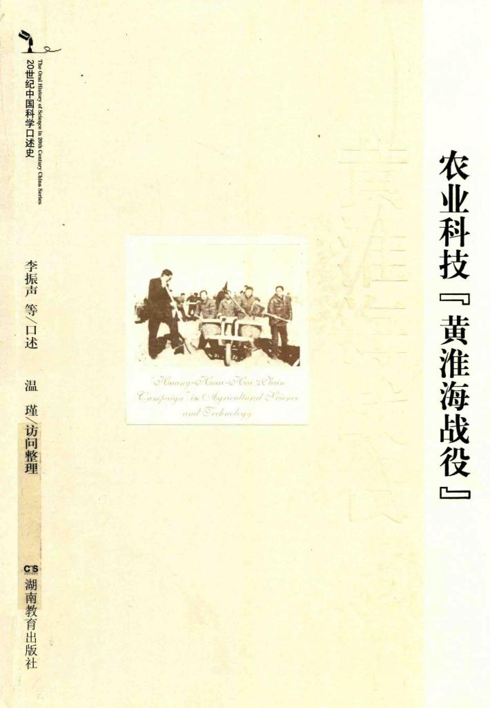 农业科技“黄淮海战役” 封面