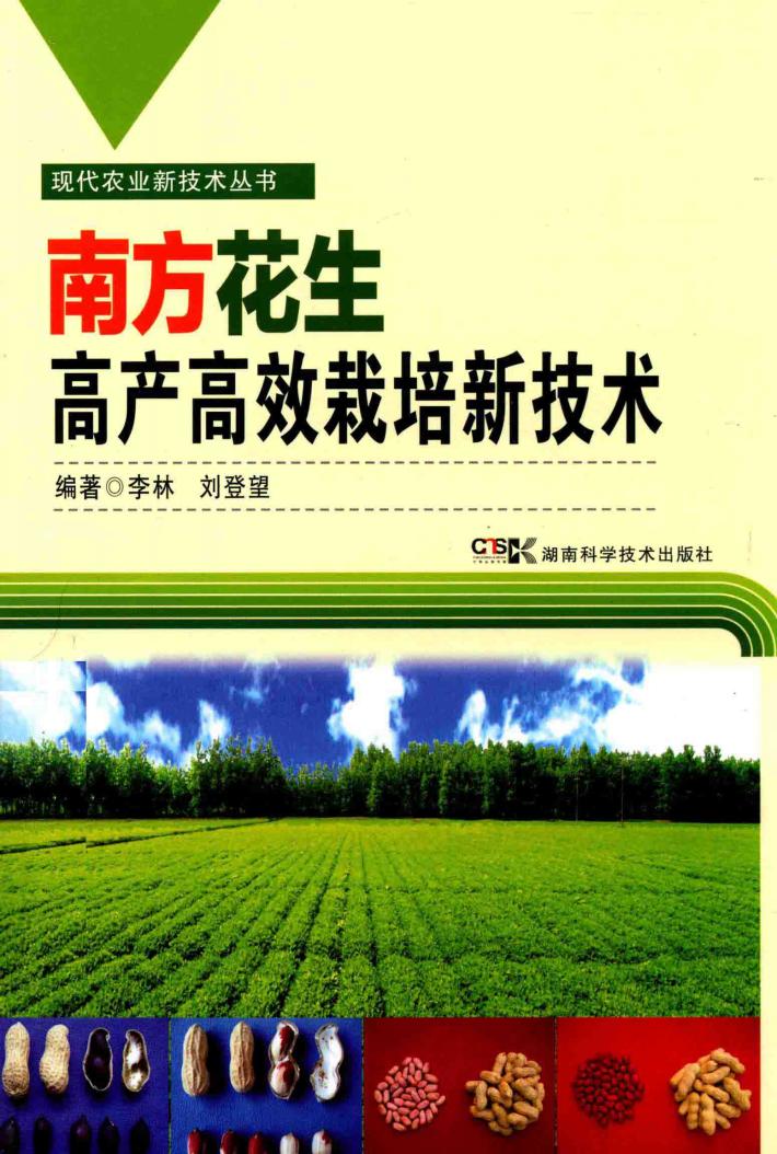 现代农业新技术丛书  南方花生高产高效栽培新技术 封面
