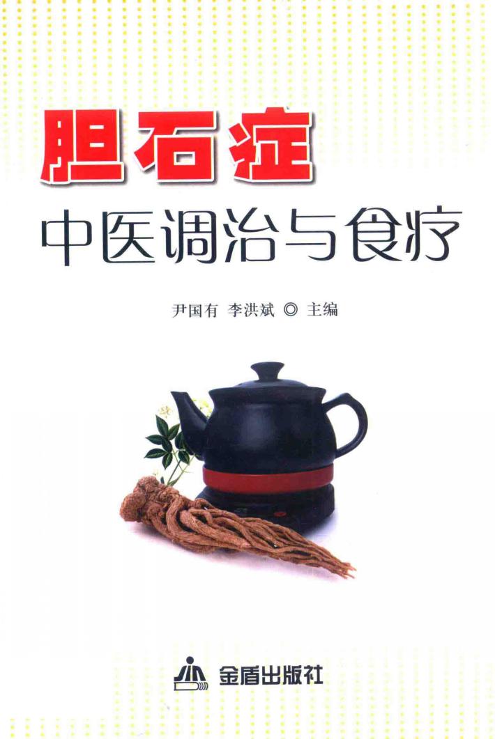 胆石症中医调治与食疗 封面