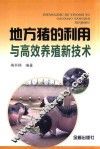 地方猪的利用与高效养殖新技术 封面