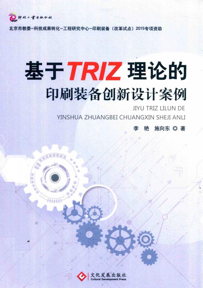 基于TRIZ理论的印刷装备创新设计案例 封面