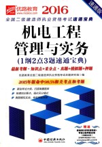 机电工程管理与实务  1纲2点3题速通宝典  速通版 封面