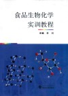 食品生物化学实训教程 封面