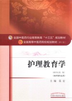 护理教育学  供护理专业用  新世纪第2版 封面