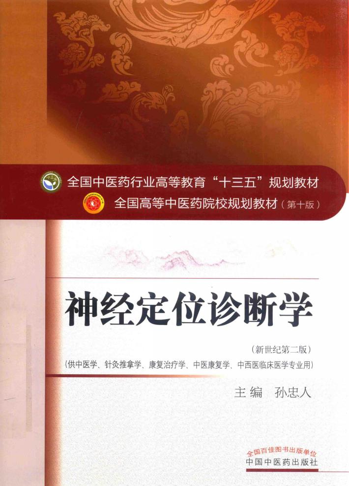 全国中医药行业高等教育“十三五”规划教材  神经定位诊断学 封面