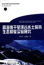 高海拔干旱河谷水土保持生态修复实验研究 封面