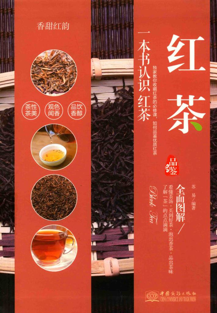 香甜红韵  红茶品鉴 封面