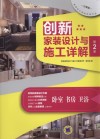 创新家装设计与施工详解  第2季  卧室、书房、卫浴  分享版 封面