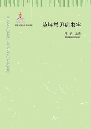 草坪常见病虫害 封面