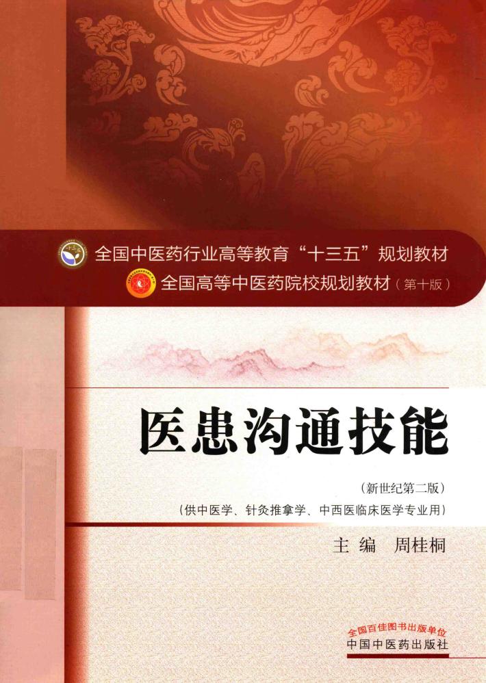 医患沟通技能  新世纪第2版 封面