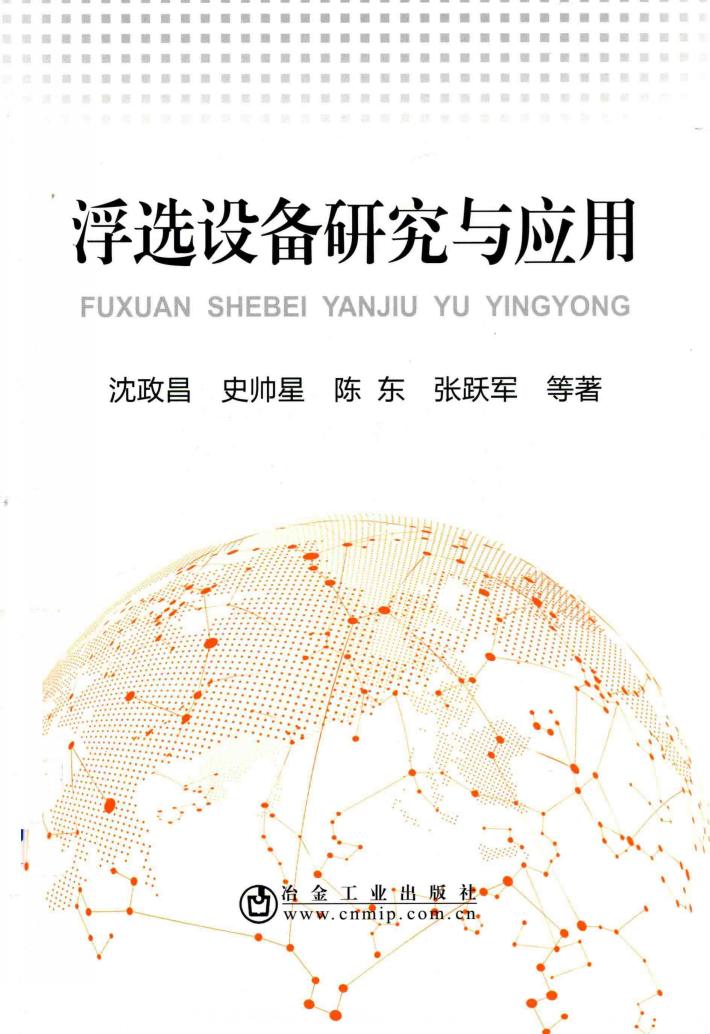 浮选设备研究与应用 封面