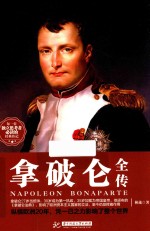 拿破仑全传 封面