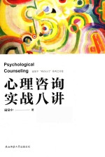 心理咨询实战八讲 封面