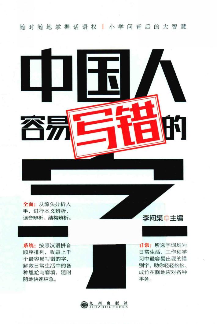 中国人容易写错的字 封面